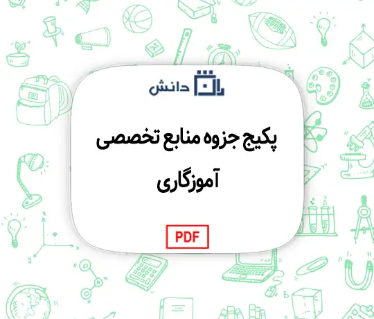پکیج جزوه منابع تخصصی آموزگاری